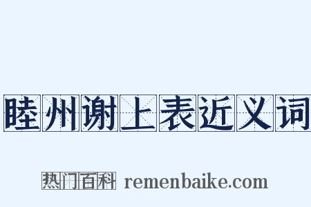 睦州谢上表近义词是什么意思的图片